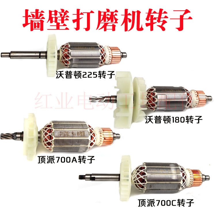 沃普顿225/180墙壁打磨机转子锐优特230  顶派700C/700A全铜电机