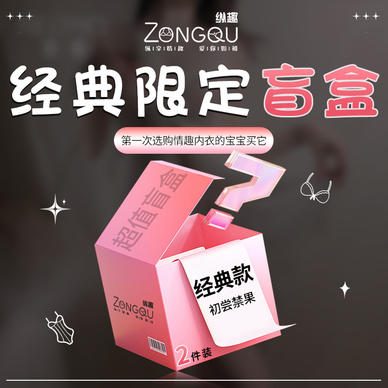 纵趣情趣内衣惊喜盲盒 detail 5