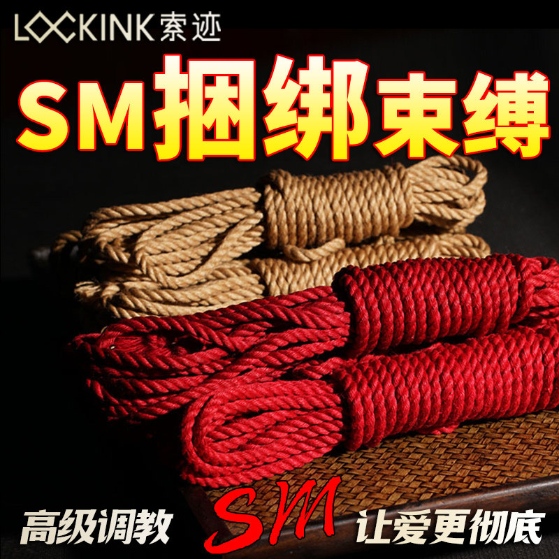 lockink索迹sm道具情趣用具捆绑绳子女用品房趣调教夫妻合欢玩具