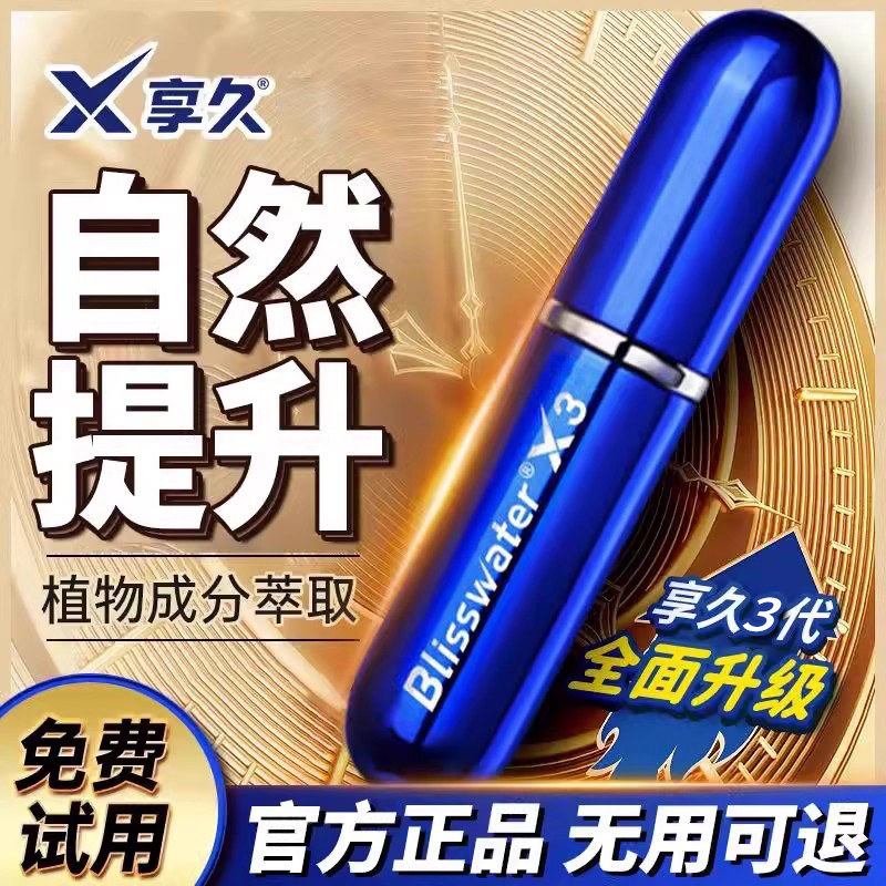 享久二三代延时喷剂正品男用延迟湿纸巾喷雾不射久硬印度持久神油