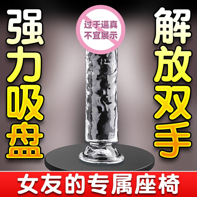 假阳具女用性情趣用品假阴茎透明水晶棒成人玩具男用自慰高潮神器