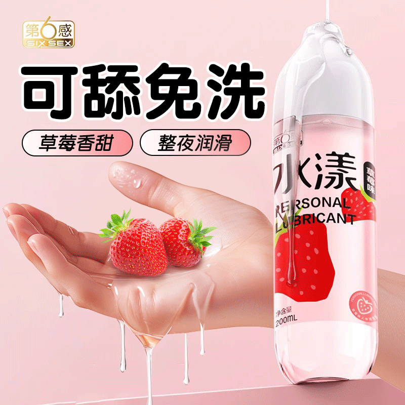 第6感草莓果味润滑液 水漾长效200ml成人情趣用润滑剂