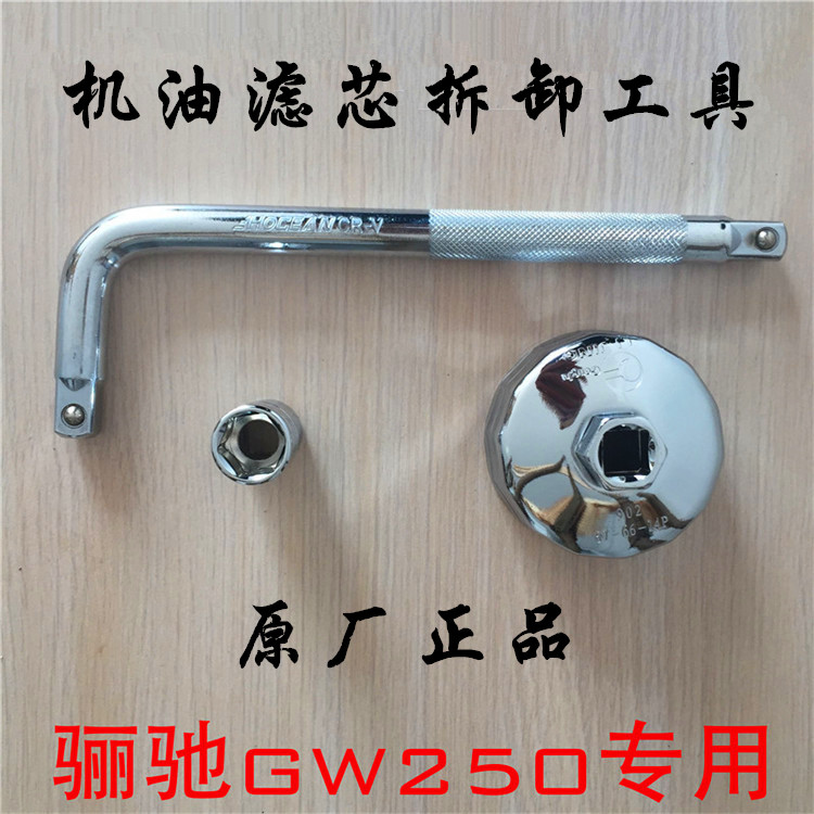 GW250 oil filter tool GW250S F filter cutter GSX250R oil screw wrench