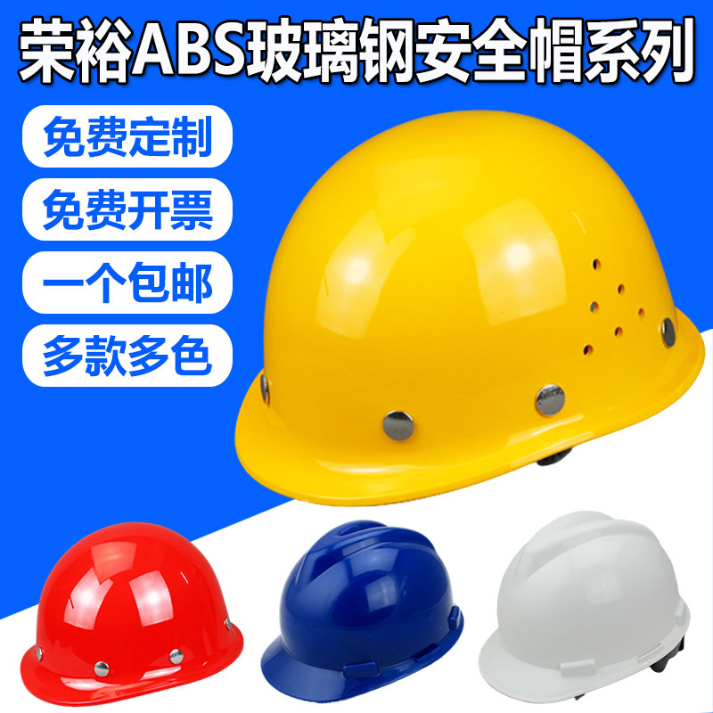 Rongyu national standard ABS site construction glass fiber helmet V-type anti-smashing leadership supervision power helmet customization