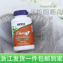 Spot U.S. Now Foods white Brica Bean Carbon Water Starch Blockers Fitness Raw Ketones Healthy Diet 120 grains