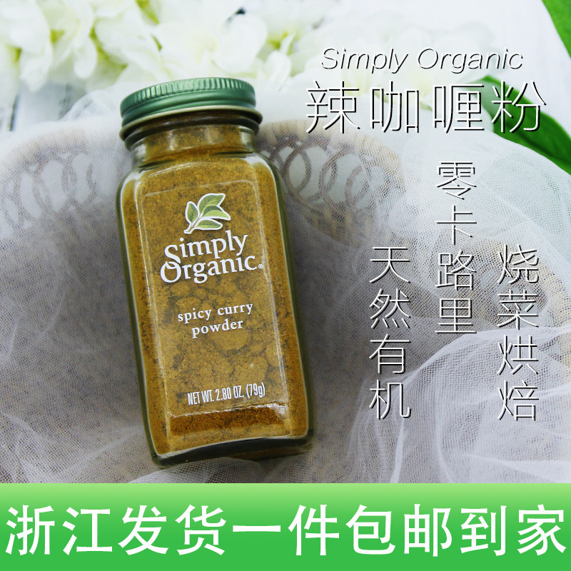 US spot Simply Organic spicy curry powder India imports Low-card low-fat turmeric Home 79 gr
