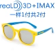 Kính 3D cho trẻ em phân cực không flash TV 3d IMAX bé RealD siêu nhẹ siêu mềm ba d rạp chiếu phim - Kính đeo mắt kính