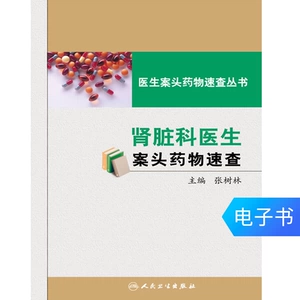 [医学药学电子书 肾脏科医生案头药物速查  药学 药品]
