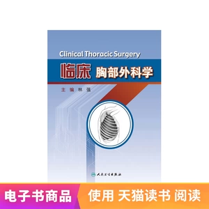 [临床胸部外科学人民卫生出版社【电子书】]