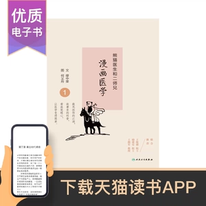 [熊猫医生和二师兄漫画医学1人民卫生出版社【电子书】]