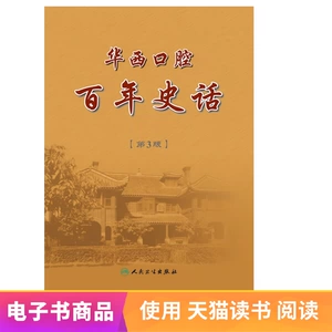 Huaxi Stomato Centennial History People's Health Publishing Publishing [E -Book]