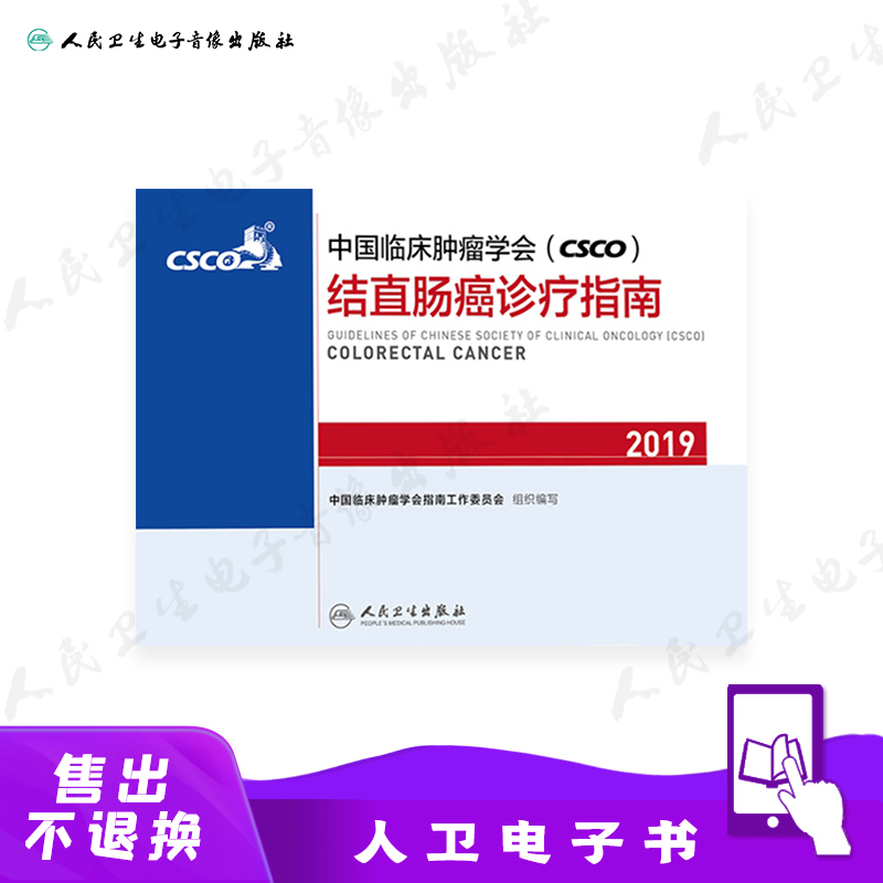 28356CSCO结直肠癌诊疗指南2019