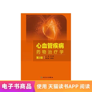 [心血管疾病药物治疗学人民卫生出版社【电子书】]