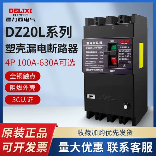 Delixi Leakage Switch Пластиковая оболочка DZ20L 160A 250A 400A 630A Большой ток трехфазный четырехфазный