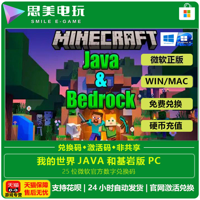 Minecraft我的世界WIN10/11 PC版 JAVA+基岩版激活码,让你的游戏体验升级!-Xboxstore-淘宝好物网