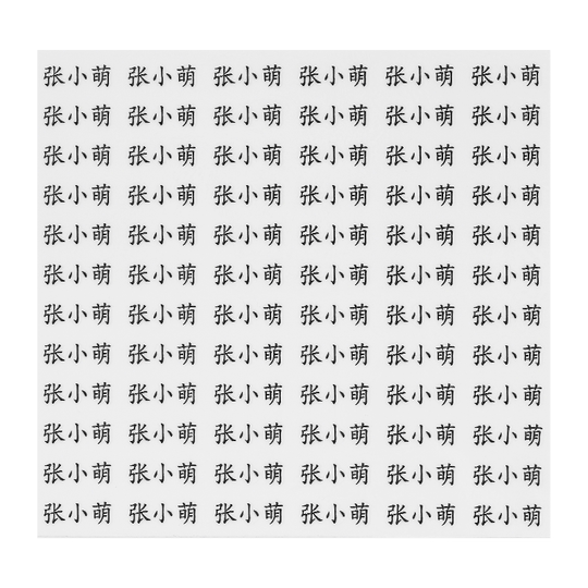 儿童姓名贴撕膜留字名字贴铅笔幼儿园转印防水防撕小学生定制专用