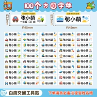 Транспортная модель на белом фоне - квадратный шрифт (100 штук) [Примечание Имя/Класс]