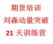 Liu Sen 21 days training camp momentum break through futures training HD video course with assignment answer