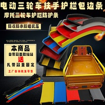 Electric tricycle door guardrail handrail self-adhesive edge protection strip motorcycle tricycle guardrail rubber protective cover