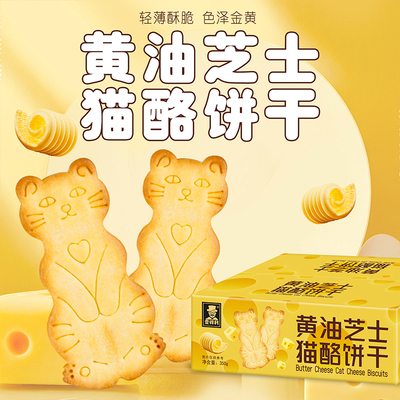 【不多言】黄油芝士猫酪饼干