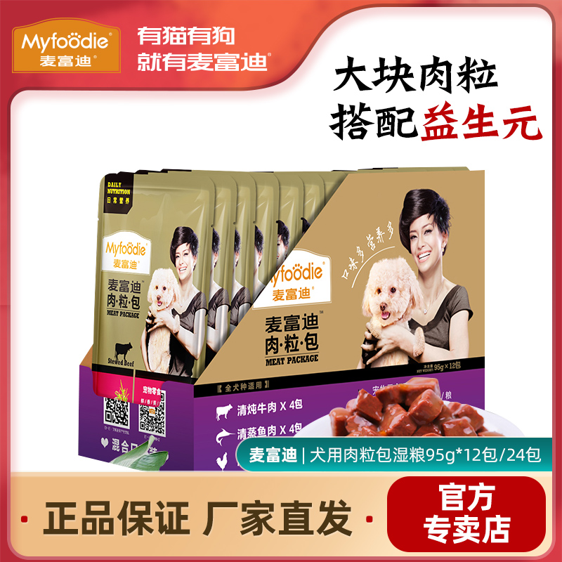 McFundy meat grain bag 95g * 12 packs Puppy canned wet grain canine with fresh seal meat wrapped into young dog pet dog snacks