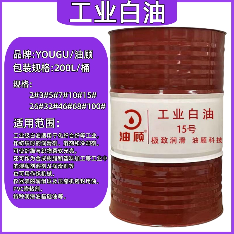 Industrial White Oil No. 5, No. 7, No. 10, No. 15, No. 26, No. 32, Colorless and Odorless White Mineral Oil, Paraffin Oil, 200-Liter Large Drum Industrial White Oil No. 5, No. 7, No. 10, No. 15, No. 26, No. 32, Colorless and Odorless White Mineral Oil, Paraffin Oil, 200-Liter Large Drum