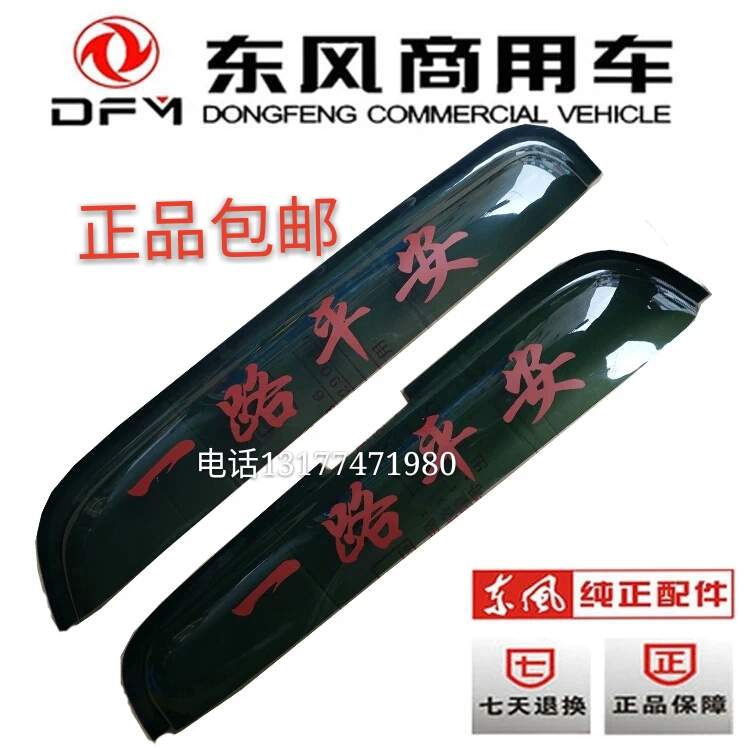 Dongfeng xe thương mại phiên bản hàng đầu của phiên bản buồm của mưa visor mưa lông mày xe phụ kiện đặc biệt xe Daquan - Mưa Sheld