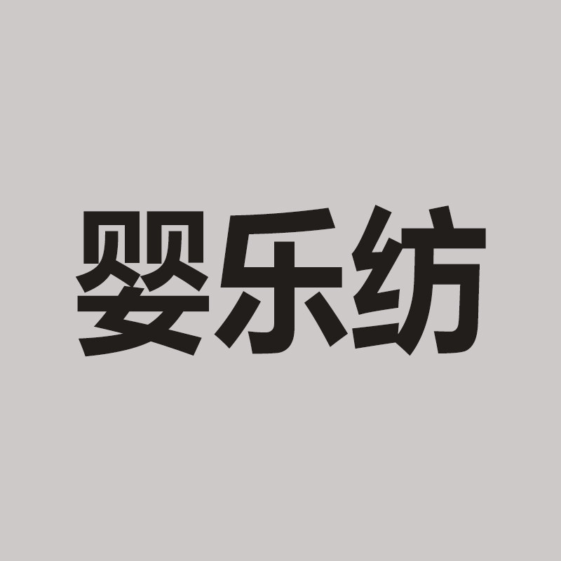婴乐纺母婴店