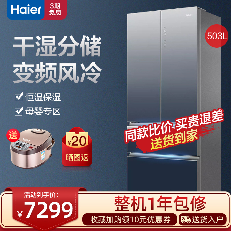 Haier refrigerator 503 liters frost-free full space preservation intelligent dual frequency conversion energy efficiency dry and wet storage multi-door