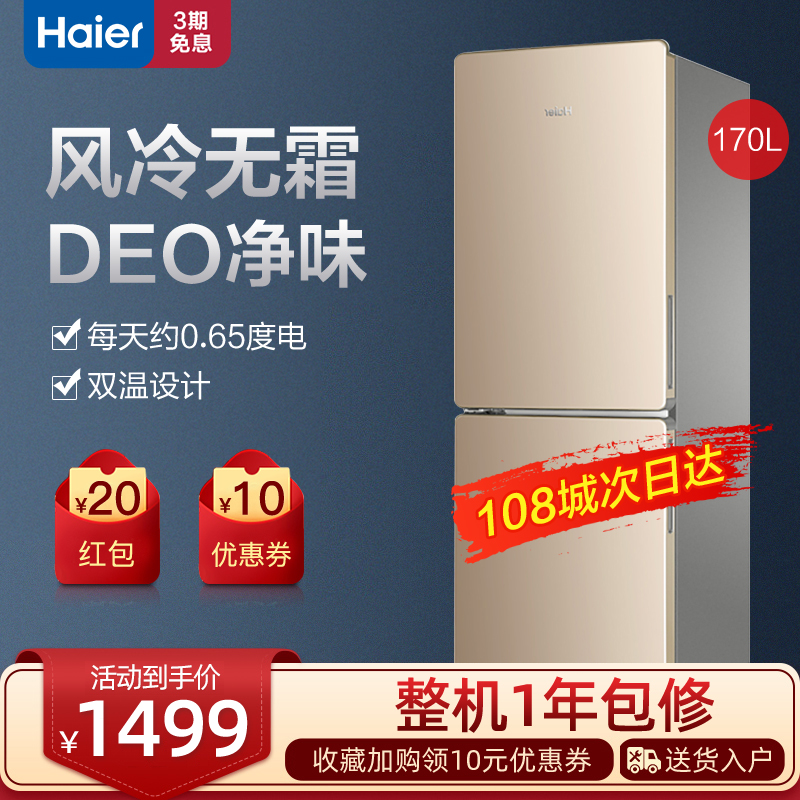 Haier Haier BCD-170WDPT refrigerator household 170 liters two-door two-door air-cooled frost-free small refrigerator