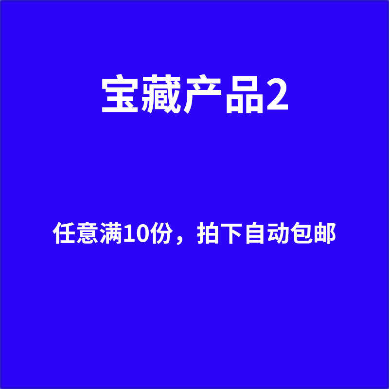 宝藏产品2 任意满10份 拍下自动包邮
