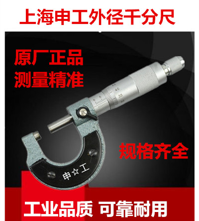Shanghai ShenWorks outer diameter micrometer 0-25-50-75-100-125-150 meter micrometer screw micrometer screw micrometer