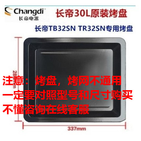 Changdi 30L electric oven baking tray TR32SN TB32SN household enamel food tray Baking oil tray