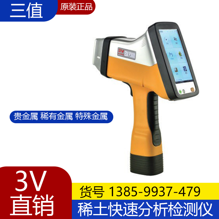 Three-Value 3V Edx P3600 Rare Earth Detection Handheld X-Ray Fluorescence Spectrometer for Alloy and Special Rare Metals Three-Value 3V Edx P3600 Rare Earth Detection Handheld X-Ray Fluorescence Spectrometer for Alloy and Special Rare Metals