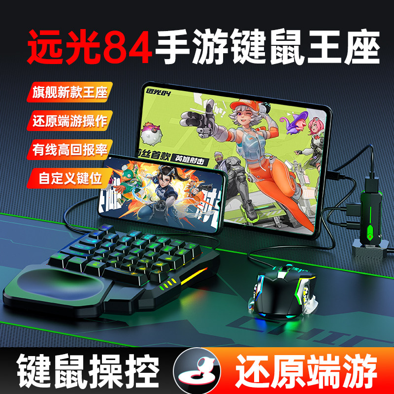 新款小鸡队长手游王座远光84键鼠转换器：一键连点，开火辅助，走位神器，让你成为游戏大神！-游戏手柄-淘宝好物网