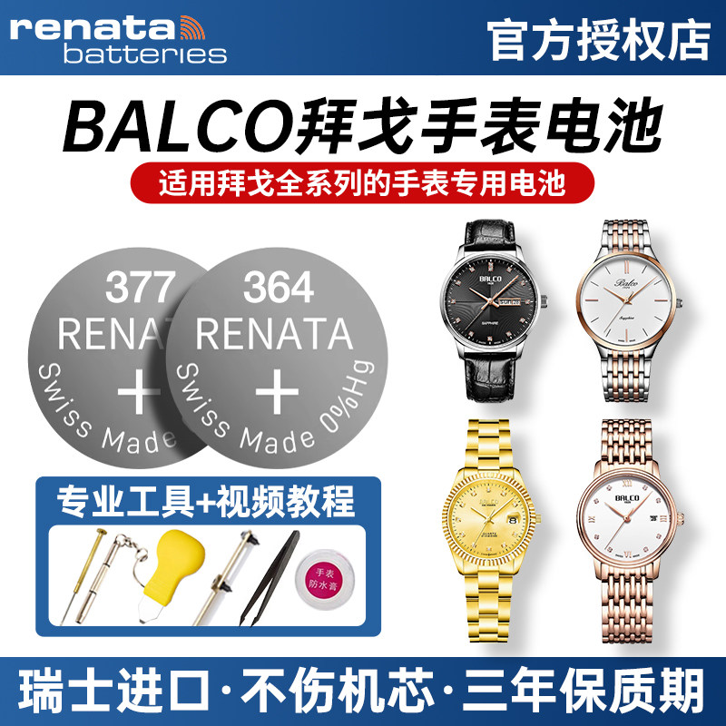 BALCO拜戈手表电池适用Q 3404 BC BG 2004 3144 2804 3012 1464 1172 BL 2010 3025 3344 2545进口纽扣小电子