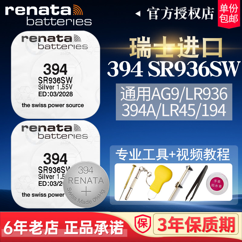 RENATA瑞士394手表电池SR936SW适用原装T461斯沃琪进口天梭1853俊雅swatch钮扣电子CK精工LR936石英PRC200小