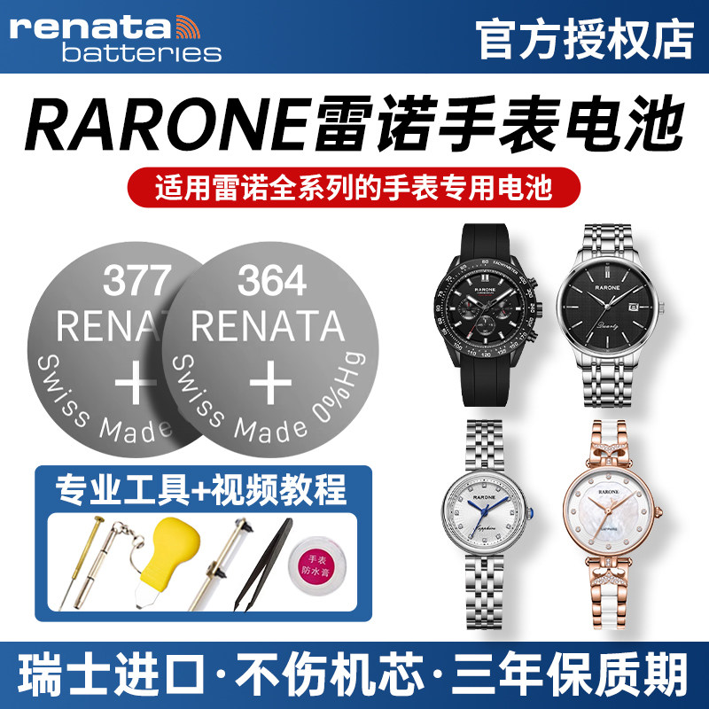 适用RARONE雷诺全系列石英手表电池8600269 8320188 8601148 8600428 8600688 83505M男女纽扣小电子通用原装