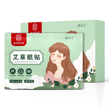 【臻宛艾】南京同仁堂艾草护眼眼贴