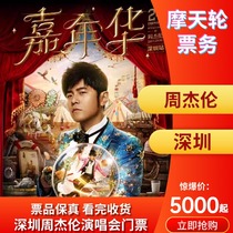 (Ticketing on behalf of the buyer) Jay Chou Shenzhen concert tickets on behalf of the buyer Shenzhen Jay Chou concert tickets