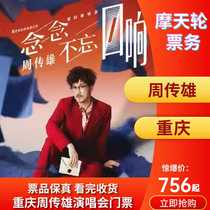 (Chongqing) 2024 Zhou Chuanxiong Chongqing Concert Tickets Chongqing Zhou Chuanxiong Tour Concert Tickets