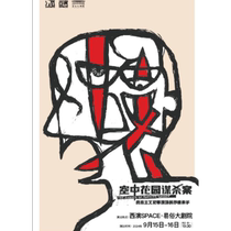 (Xian Station) Meng Jinghuis drama rock musical Murder in the Hanging Garden