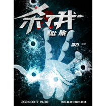 (Hangzhou Station) Shao Bai’s drama - thriller suspense and mystery drama Kill Me