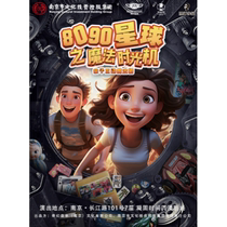 (Nanjing Station) Parent-child interactive magic drama 8090 Planet: Magic Time Machine