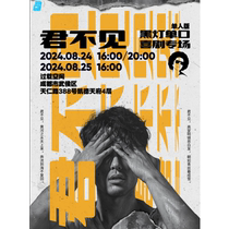 (Chengdu Station) Overloaded Talk Show) August 24th and 25th Black Light You Are Not Seen Talk Show Personal Exclusive