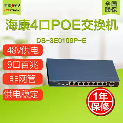 Hikvision monitoring switch POE 8-way 9-Port non-network management switch DS-3E0109P-E