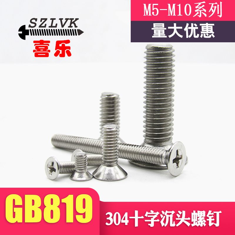 304 stainless steel screw countersunk head screw M6 M8 cross flat head screw machine screw GB819