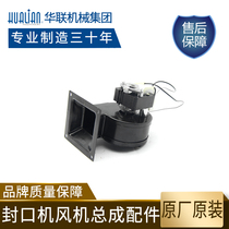 Hualian sealing machine accessories suitable for FRM-1120 FRM-1370 series sealing machine fan Assembly