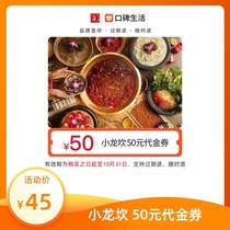 Xiaolongkan (can be superimposed) 50 yuan value coupons electronic exchange coupons