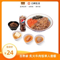 Yoshinjia fire beef rice single set meal (Northeast region) working meal coupon electronic exchange voucher
